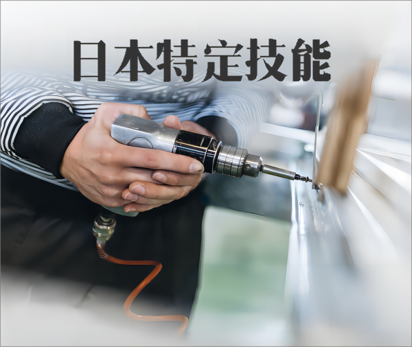 日本【特定技能】就业岗位