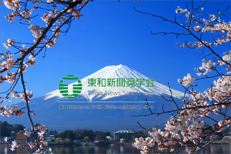 日本東和新聞奨学会