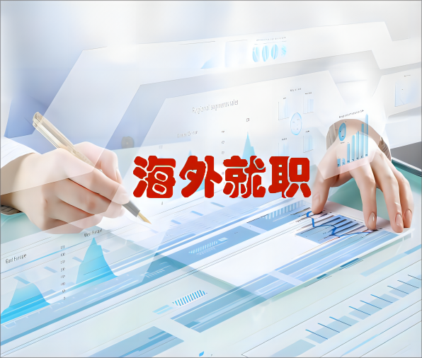 海外就职
