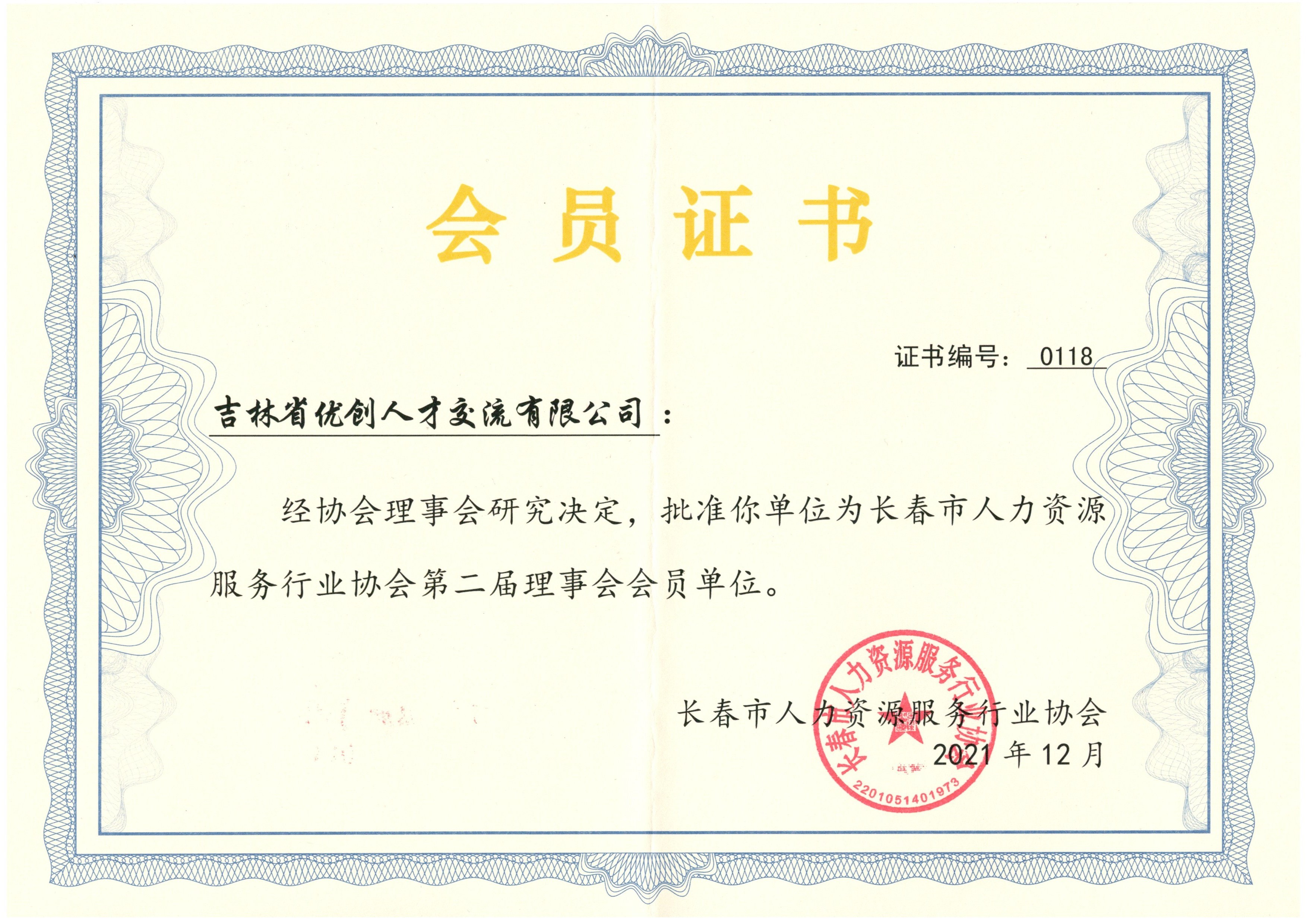 长春市人力资源行业协会会员证书