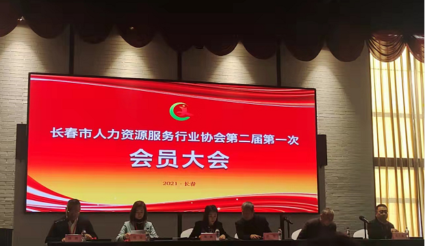 祝贺长春市人力资源服务行业协会第二届会员大会隆重召开、吉林省优创人才交流有限公司当选为协会理事单位