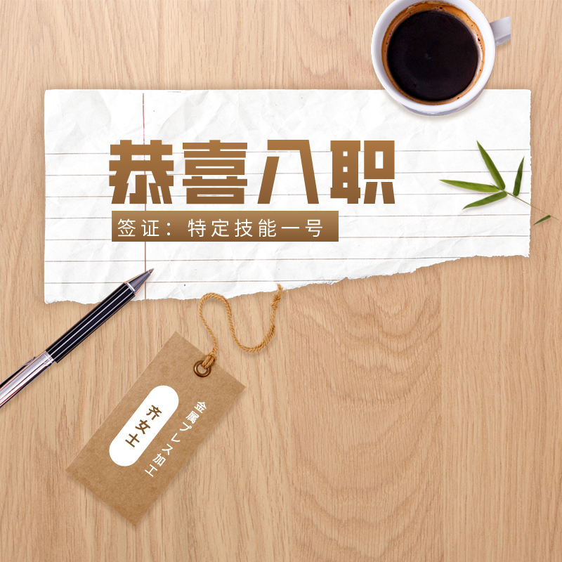 【特定】齐女士【中国籍】【金属プレス加工】