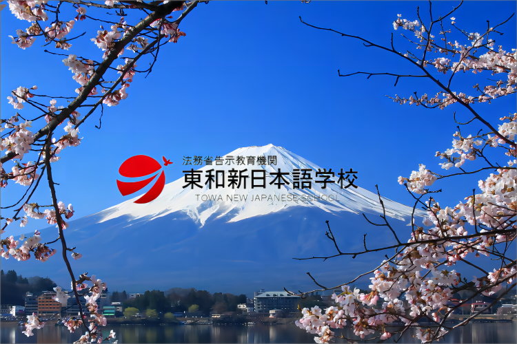 東和新日本語学校
