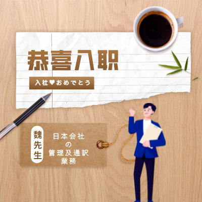 【人文】魏先生【中国籍】【管理及翻译岗】