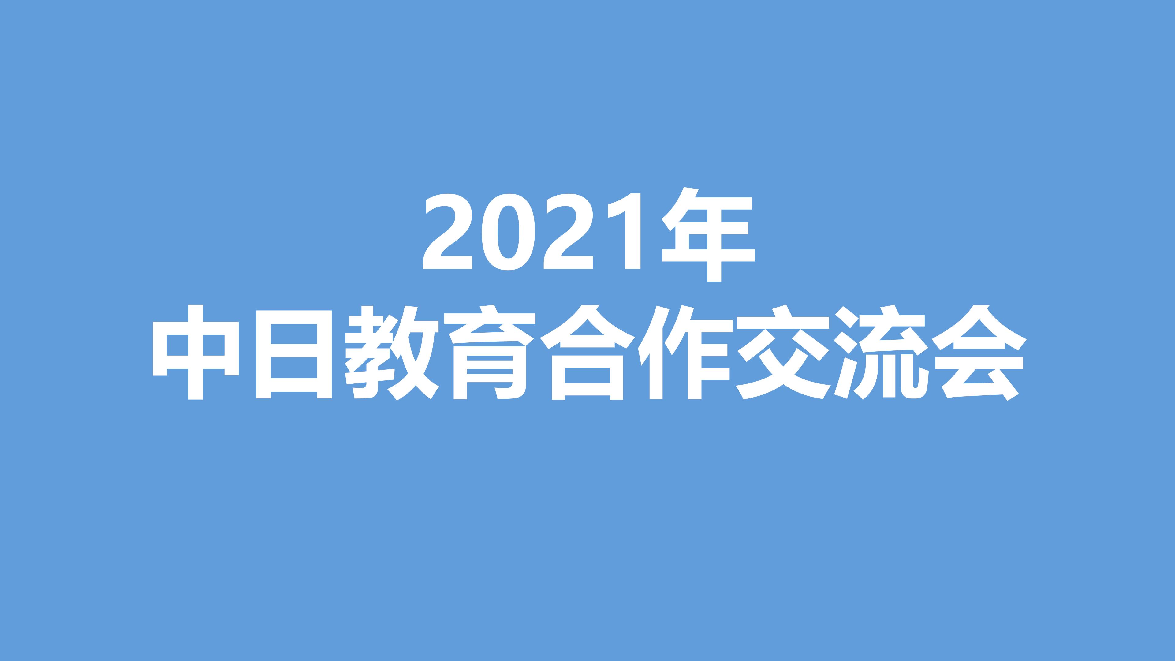 2021年中日教育合作交流会