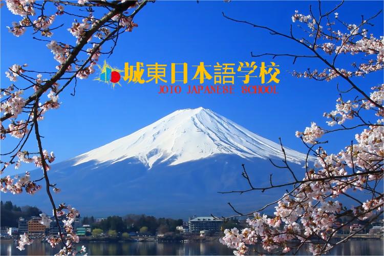 城東日本語学校