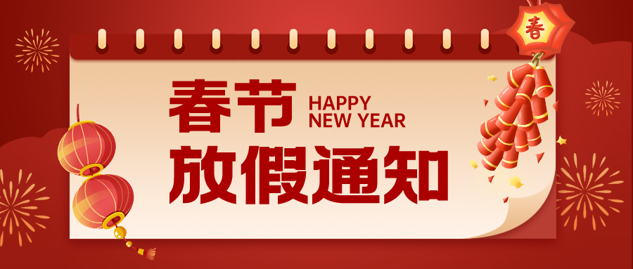春节放假通知