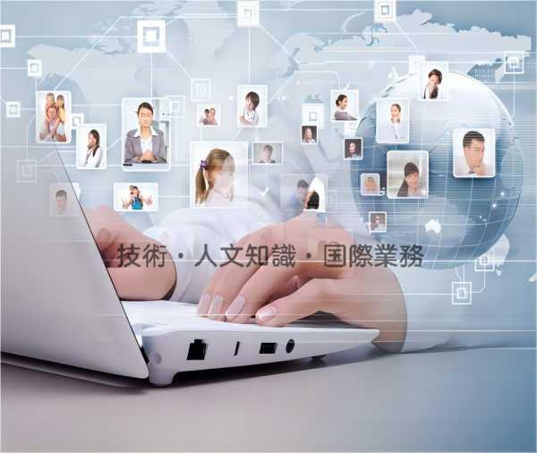 日本【技术·人文知识·国际业务】岗位